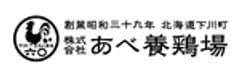 株式会社あべ養鶏場