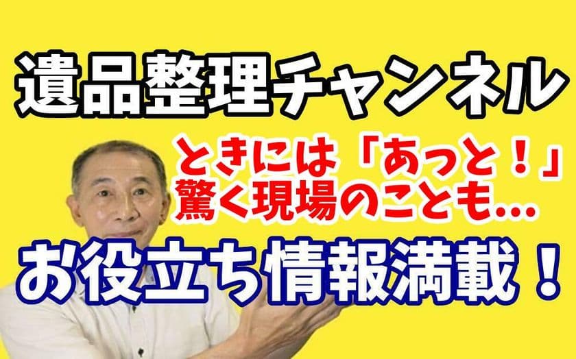 遺品整理の埼玉中央が新作動画を9月19日に公開！
実際のケースを事例に遺品整理の大切さ・リスクを解説