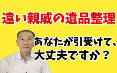 遠い親戚の遺品整理は危険