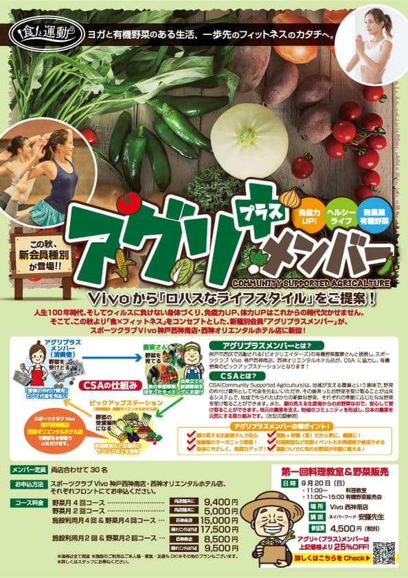 “withコロナ”“人生100年時代”を健康に　
関西初！地元有機農家と連携した「食×フィットネス」コースを新設