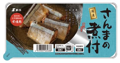 国産さんまの煮付
