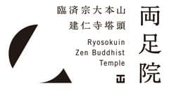 両足院