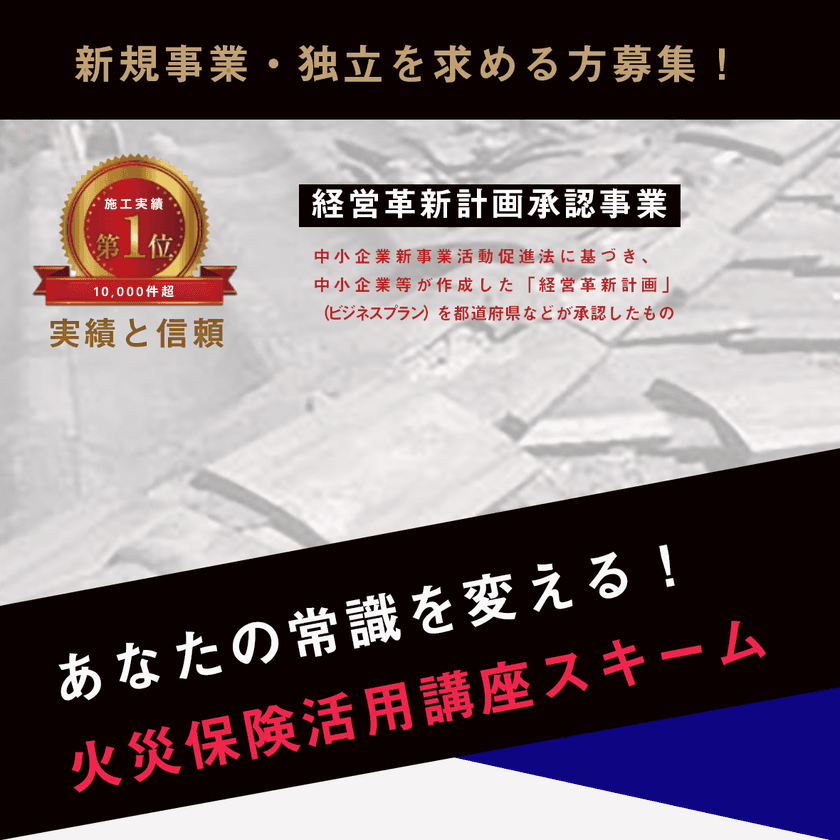 日本で唯一！火災保険を活用したリフォーム事業を教える講座　
新会社「スリーギブアンドシェア」にてサービス提供開始
～新規事業・独立を目指す方に～