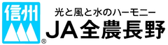 JA全農長野　果実課