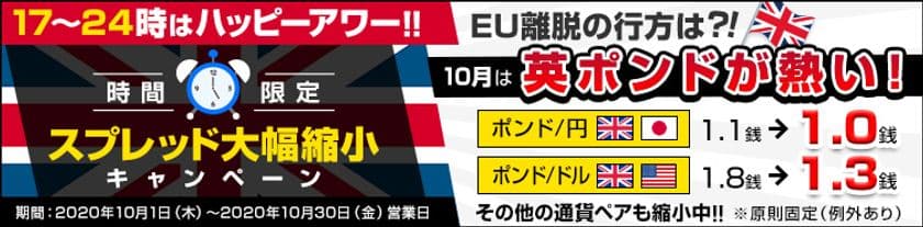 ＦＸプライムｂｙＧＭＯ、
時間限定のスプレッド大幅縮小キャンペーンを開始！　
～10月は英ポンドが熱い！17時～24時はハッピーアワー！！～