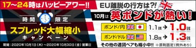 時間限定スプレッド縮小キャンペーン