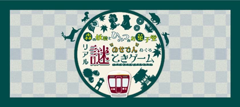 のせでんめぐるリアル謎解きゲーム
「森の妖精とひみつのお菓子堂」 を開催します