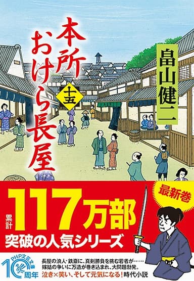 本所おけら長屋15巻書影