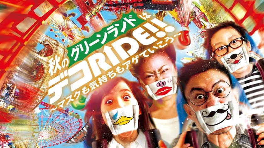 日本一のアトラクション数を誇る「グリーンランド」で
新様式イベント開催決定！アトラクションに乗って
『マスク』を自分だけのオリジナルデザインに！
“デコRIDE!!”開催中！