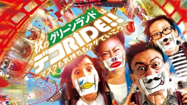 デコRIDE!!