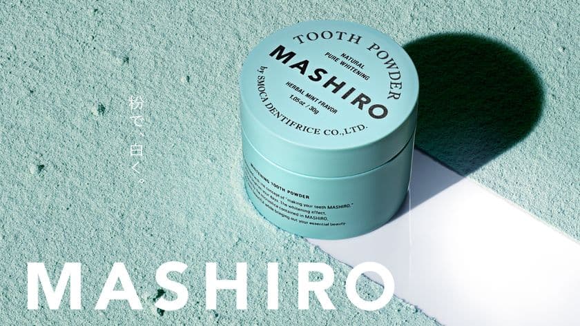 粉で、白く。
パウダー歯磨き粉が導きだす、健康的な歯の白さ　
『MASHIRO』を10月20日(火)に新発売