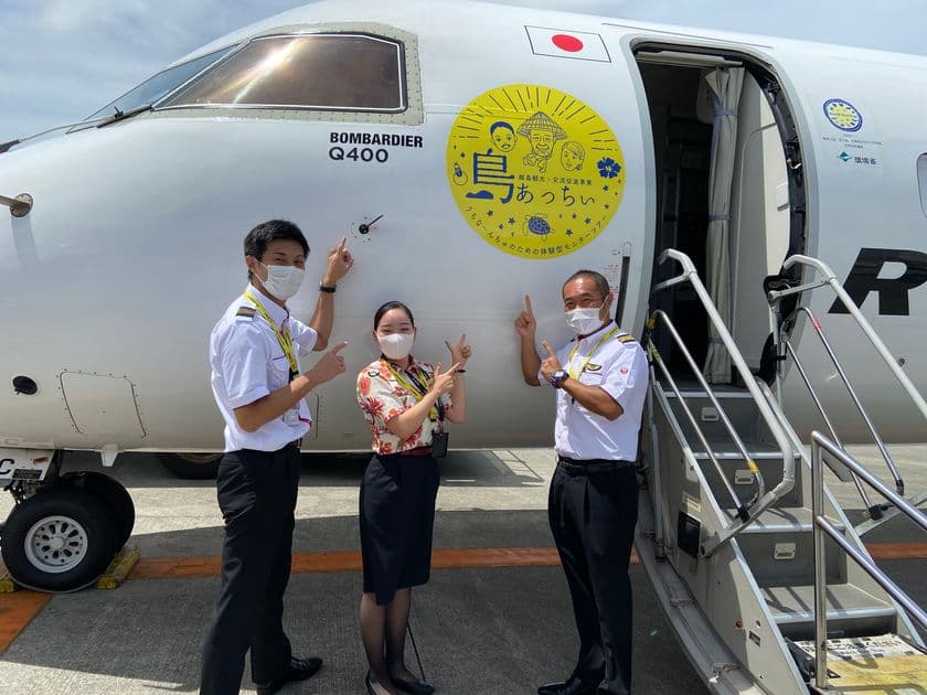離島観光・交流促進事業“島あっちぃロゴデザイン機”
9月16日(水)から運航を開始！