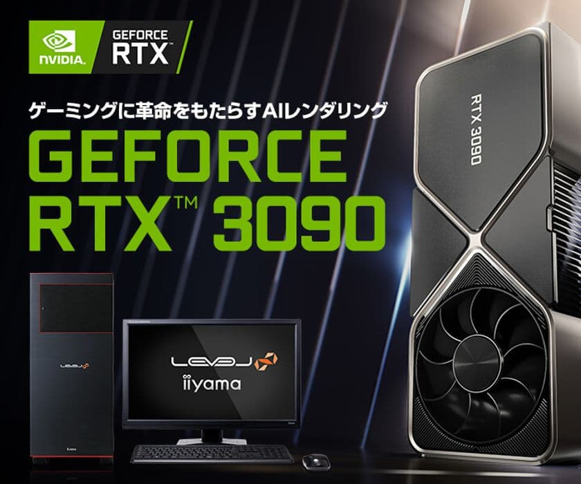 iiyama PC「LEVEL∞（レベル インフィニティ）」より、
最新のNVIDIA(R) GeForce RTX(TM) 3090を搭載したゲーミングPC発売！
