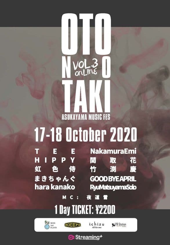 自治会で発足された地域密着型野外音楽フェス
「ASUKAYAMA MUSIC Fes 音の滝 vol.3」　
10月17日(土)、18日(日)にオンラインで開催
～リアルタイム視聴者参加型フェス～