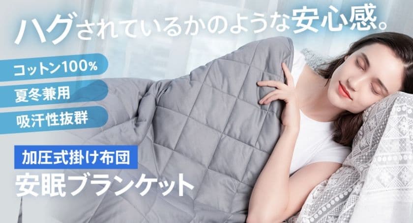 ギュッとハグされている感覚を再現した「安眠ブランケット」の
クラウドファンディングを開始！四季を通じて使用できる構造