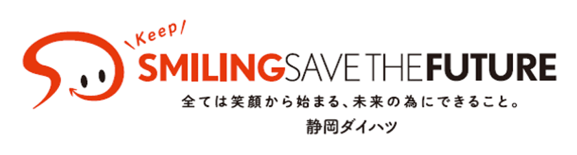 ≪静岡ダイハツ×交通安全≫
静岡ダイハツがCSR活動プロジェクト始動。
チャンネル登録数や再生回数に応じて“交通遺児育英会”に
寄付を行うYouTube配信もスタート！