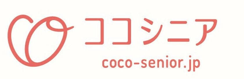 コンセプトは「老後の幸せ」　
「AI」×「人」ハイブリット型高齢者向け
住宅施設紹介サイト「ココシニア」オープン