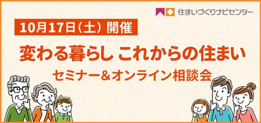 住まいづくりナビ、「変わる暮らし これからの住まい」
セミナー＆オンライン相談会を10月17日(土)に開催