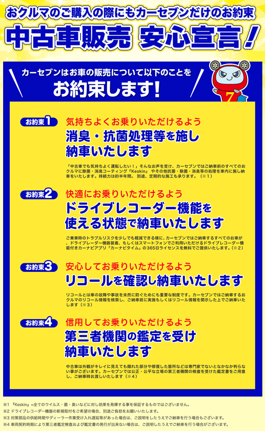 カーセブンが「中古車販売　安心宣言」をスタート。
「カーナビタイム」アプリのライセンスを1年間無料で提供など。