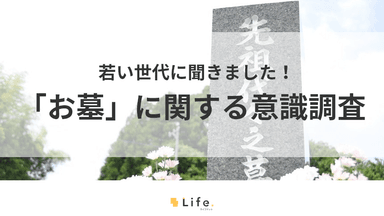 若者世代への「お墓」に関する意識調査