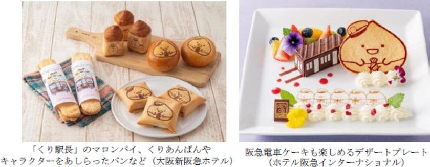 2020年10月7日（水）～いよいよ販売開始！
人気キャラクターとのコラボ商品を阪急沿線4ホテルで
「すみっコぐらし」のパンやデザート、ランチの
「オリジナルフード」を販売します