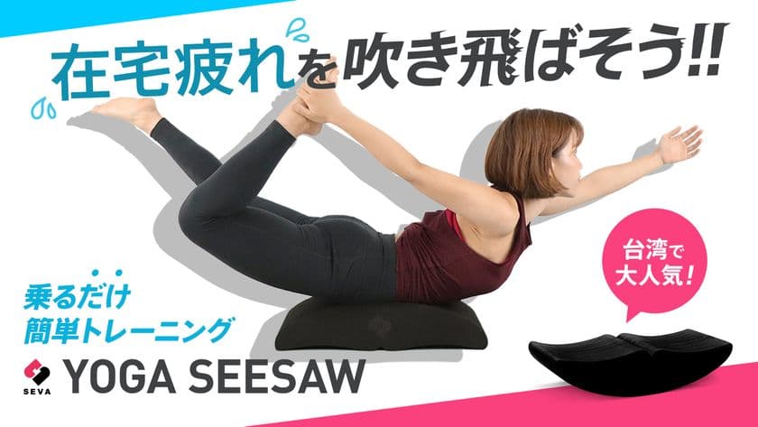 発売2週間で目標金額800％超え達成！在宅疲れを吹き飛ばそう！
乗るだけ簡単トレーニング！『YOGA SEESAW』が
クラウドファンディングMakuakeにて販売中