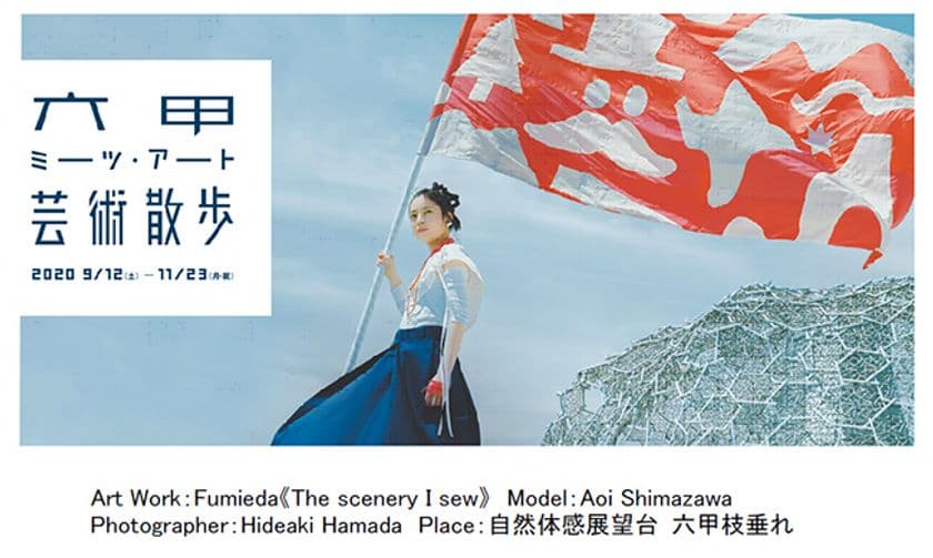 六甲ミーツ・アート 芸術散歩2020をお家で楽しむオンラインツアー
「オンライン六甲ミーツ・アート～お家で芸術散歩～」を開催！