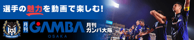 月刊ガンバ大阪 (C)BroadEarthCo.,Ltd.