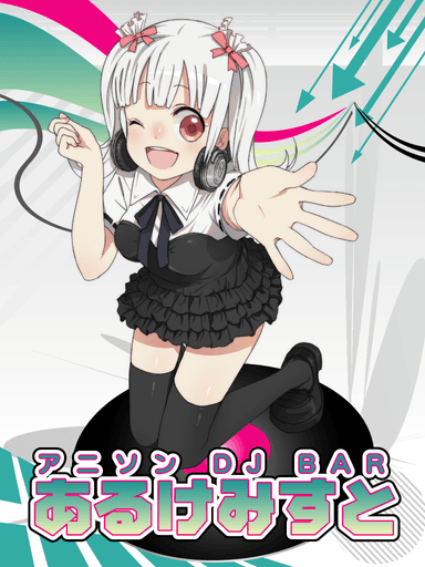 あるけみすと2