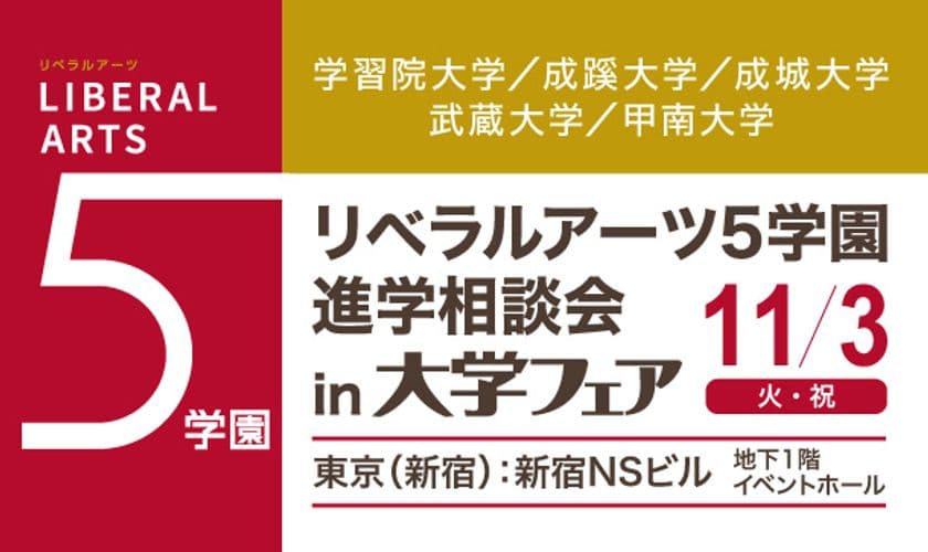 旧制高等学校をルーツにもつ5学園が、
11月3日(火・祝)、新宿で合同進学相談会を実施