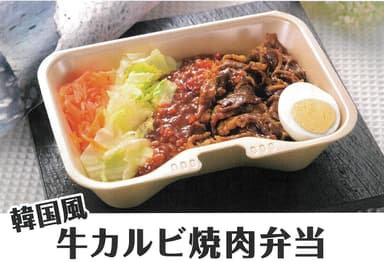 牛カルビ焼肉弁当