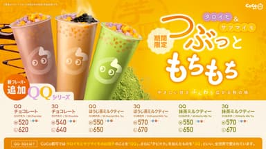 QQシリーズ新フレーバー発売！
