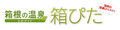 「箱ぴた」1周年記念！総額100万円の宿泊券が当たる！
≪箱根ぴたっとキャンペーン≫
クイズに“ぴたっと”答えて箱根温泉の宿泊券を当てよう！
