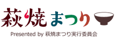 萩焼まつり実行委員会事務局