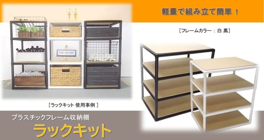 軽量で組み立て簡単なプラスチックフレーム収納棚
「ラックキット」を開発