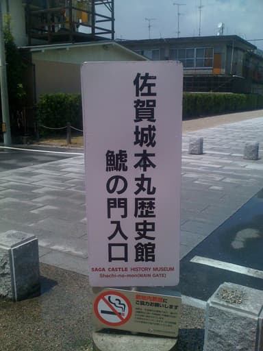 1.佐賀城本丸の案内看板