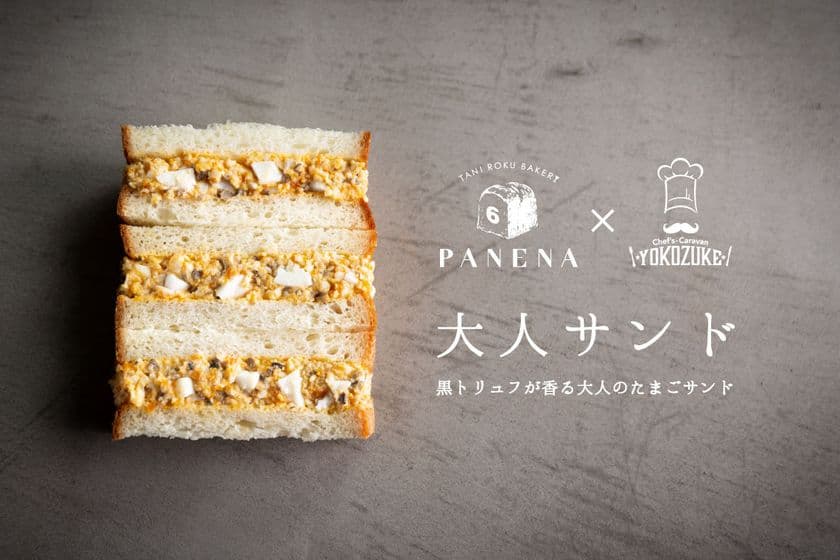 R指定のサンドイッチ？！
大人のR20たまごサンドを販売スタート