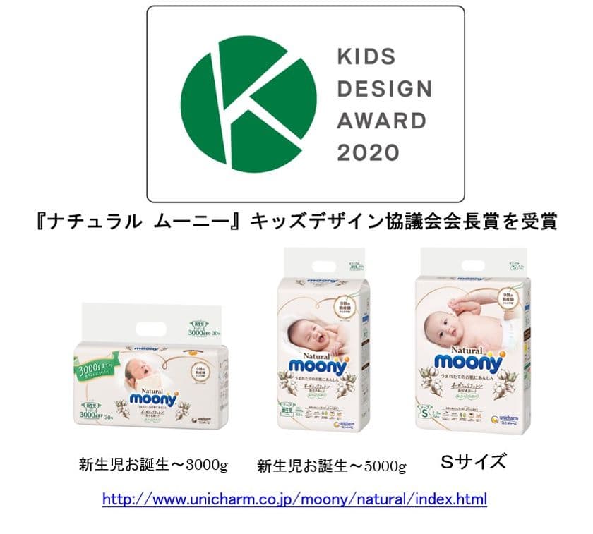 第14回キッズデザイン賞※1　
「子どもたちを産み育てやすいデザイン部門」で
『ナチュラル ムーニー』キッズデザイン協議会会長賞を受賞
　2020年9月30日　NPO法人キッズデザイン協議会
公式サイトで発表