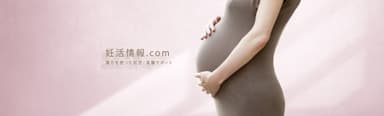 「妊活情報.com」