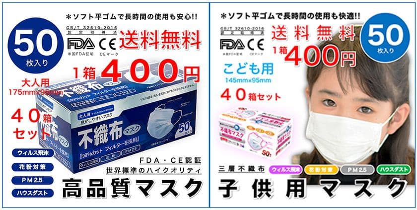 累計600万枚を販売した“高品質不織布マスク”に
新パッケージ＆こども・女性用マスクが登場！
1箱400円で追加販売を開始