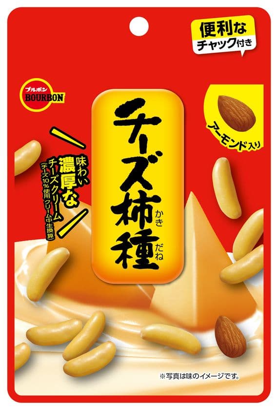 ブルボン、便利なチャック付き新パッケージで
“チーズ柿種”と“チョコ柿種”が10月20日(火)に新登場！