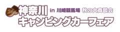 神奈川キャンピングカーフェア実行委員会