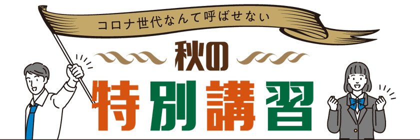 総合進学塾『若松塾』が
兵庫県下の医療従事者を支援する［秋の特別講習］を実施！
講習参加者1人につき500円を
「ひょうご新型コロナウイルス対策支援基金」へ寄付