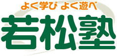 株式会社聖文館　若松塾