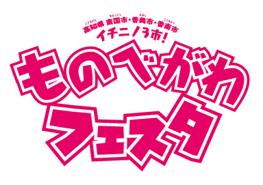 ものべがわフェスタ