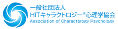 一般社団法人HITキャラクトロジー心理学協会