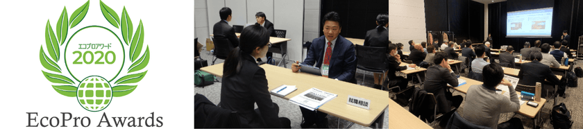 人材会社の受賞は「初」　
サステイナビリティ人材の育成事業が
第3回エコプロアワード「環境大臣賞」を受賞