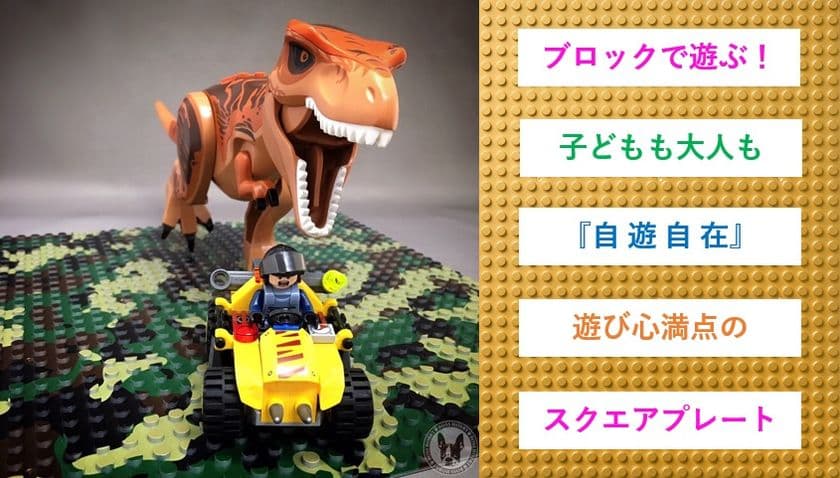 「自遊自在」、玩具ブロックを使って子どもから大人まで
楽しめるスクエアプレート新登場！