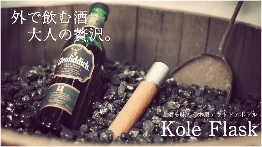 アウトドアに最適！スタイリッシュな木製アウトドアボトル
「Kole Flask」国内クラウドファンディングにて先行販売開始