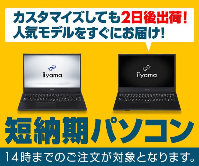iiyama PCより、カスタマイズしても2日後出荷が可能な
『短納期パソコン』の販売開始！人気モデルをすぐにお届け！